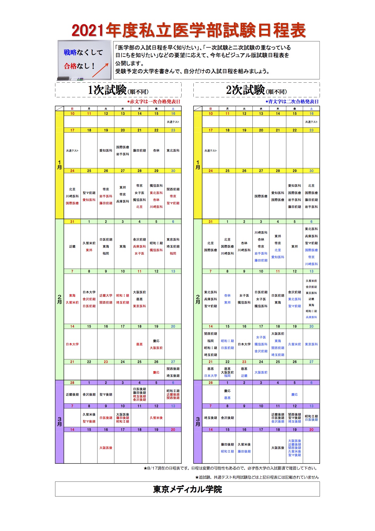 21年度 ビジュアル一般試験日程表完成 東京メディカル学院 東京校